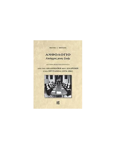 ΑΝΘΟΛΟΓΙΟ: ΑΠΟΗΧΟΣ ΜΙΑΣ ΖΩΗΣ