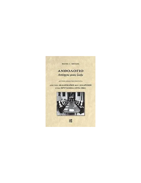 ΑΝΘΟΛΟΓΙΟ: ΑΠΟΗΧΟΣ ΜΙΑΣ ΖΩΗΣ