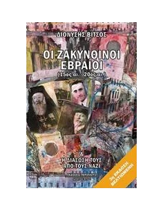 ΟΙ ΖΑΚΥΝΘΙΝΟΙ ΕΒΡΑΙΟΙ (15ΟΣ-20ΟΣ ΑΙ.)