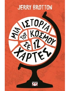 ΜΙΑ ΙΣΤΟΡΙΑ ΤΟΥ ΚΟΣΜΟΥ ΣΕ 12 ΧΑΡΤΕΣ