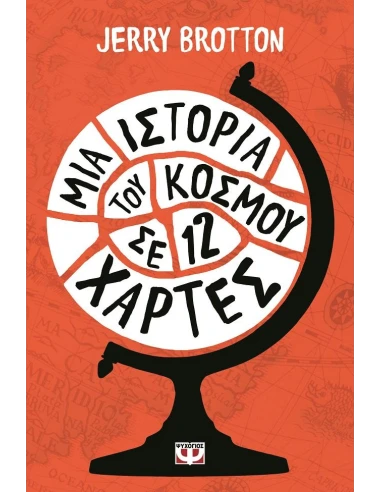 ΜΙΑ ΙΣΤΟΡΙΑ ΤΟΥ ΚΟΣΜΟΥ ΣΕ 12 ΧΑΡΤΕΣ