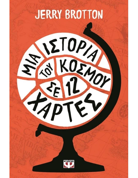 ΜΙΑ ΙΣΤΟΡΙΑ ΤΟΥ ΚΟΣΜΟΥ ΣΕ 12 ΧΑΡΤΕΣ