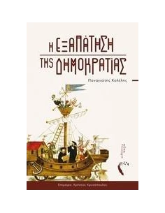Η ΕΞΑΠΑΤΗΣΗ ΤΗΣ ΔΗΜΟΚΡΑΤΙΑΣ