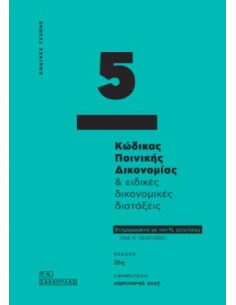 ΚΩΔΙΚΑΣ ΠΟΙΝΙΚΗΣ ΔΙΚΟΝΟΜΙΑΣ & ΕΙΔΙΚΕΣ ΔΙΚΟΝΟΜΙΚΕΣ ΔΙΑΤΑΞΕΙΣ - ΚΩΔΙΚΑΣ ΤΣΕΠΗΣ 5