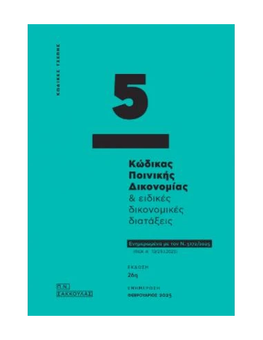 ΚΩΔΙΚΑΣ ΠΟΙΝΙΚΗΣ ΔΙΚΟΝΟΜΙΑΣ & ΕΙΔΙΚΕΣ ΔΙΚΟΝΟΜΙΚΕΣ ΔΙΑΤΑΞΕΙΣ - ΚΩΔΙΚΑΣ ΤΣΕΠΗΣ 5