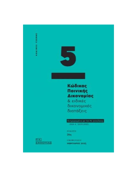 ΚΩΔΙΚΑΣ ΠΟΙΝΙΚΗΣ ΔΙΚΟΝΟΜΙΑΣ & ΕΙΔΙΚΕΣ ΔΙΚΟΝΟΜΙΚΕΣ ΔΙΑΤΑΞΕΙΣ - ΚΩΔΙΚΑΣ ΤΣΕΠΗΣ 5