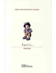 ΕΜΕΙΣ…