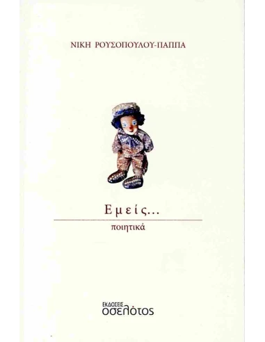 ΕΜΕΙΣ…
