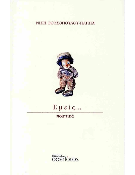 ΕΜΕΙΣ…