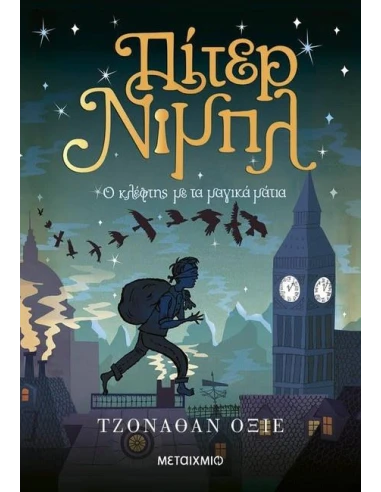 ΠΙΤΕΡ ΝΙΜΠΛ: Ο ΚΛΕΦΤΗΣ ΜΕ ΤΑ ΜΑΓΙΚΑ ΜΑΤΙΑ