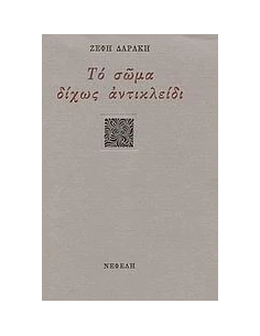 ΤΟ ΣΩΜΑ ΔΙΧΩΣ ΑΝΤΙΚΛΕΙΔΙ