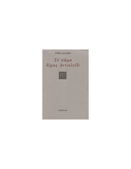 ΤΟ ΣΩΜΑ ΔΙΧΩΣ ΑΝΤΙΚΛΕΙΔΙ