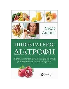 ΙΠΠΟΚΡΑΤΕΙΟΣ ΔΙΑΤΡΟΦΗ