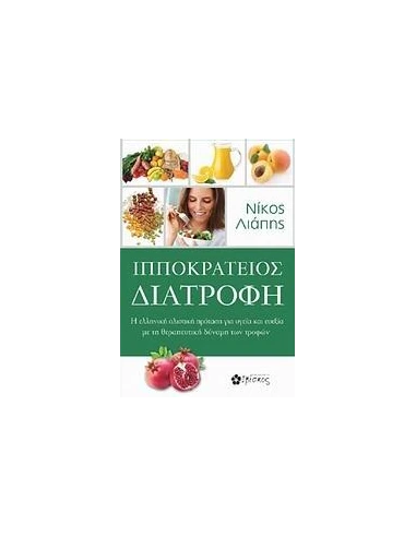 ΙΠΠΟΚΡΑΤΕΙΟΣ ΔΙΑΤΡΟΦΗ