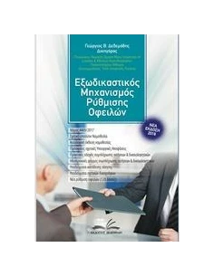 ΕΞΩΔΙΚΑΣΤΙΚΟΣ ΜΗΧΑΝΙΣΜΟΣ ΡΥΘΜΙΣΗΣ ΟΦΕΙΛΩΝ