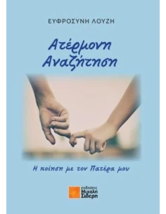 ΑΤΕΡΜΟΝΗ ΑΝΑΖΗΤΗΣΗ