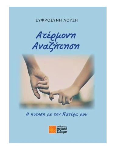 ΑΤΕΡΜΟΝΗ ΑΝΑΖΗΤΗΣΗ