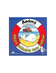Η ΜΙΚΡΗ ΦΑΛΑΙΝΑ ΠΟΥ ΧΑΘΗΚΕ (ΛΟΥΗΣ) (ΔΑΡΔΑΝΟΣ)