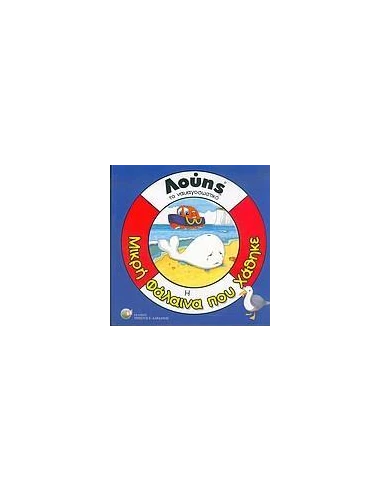 Η ΜΙΚΡΗ ΦΑΛΑΙΝΑ ΠΟΥ ΧΑΘΗΚΕ (ΛΟΥΗΣ) (ΔΑΡΔΑΝΟΣ)