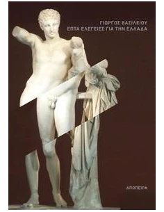 ΕΠΤΑ ΕΛΕΓΕΙΕΣ ΓΙΑ ΤΗΝ ΕΛΛΑΔΑ