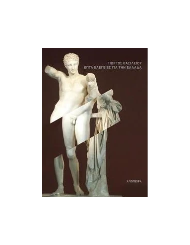 ΕΠΤΑ ΕΛΕΓΕΙΕΣ ΓΙΑ ΤΗΝ ΕΛΛΑΔΑ