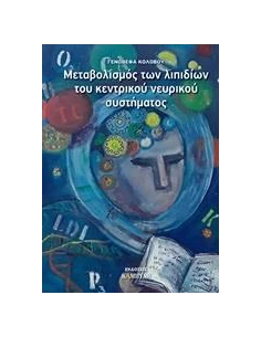 ΜΕΤΑΒΟΛΙΣΜΟΣ ΤΩΝ ΛΙΠΙΔΙΩΝ ΤΟΥ ΚΕΝΤΡΙΚΟΥ ΝΕΥΡΙΚΟΥ ΣΥΣΤΗΜΑΤΟΣ