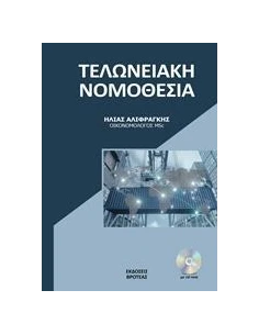 Η ΝΕΑ ΤΕΛΩΝΕΙΑΚΗ ΝΟΜΟΘΕΣΙΑ