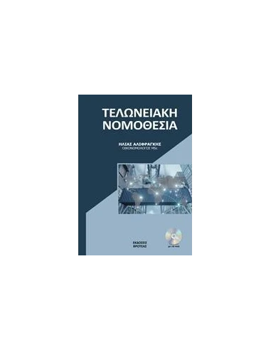 Η ΝΕΑ ΤΕΛΩΝΕΙΑΚΗ ΝΟΜΟΘΕΣΙΑ