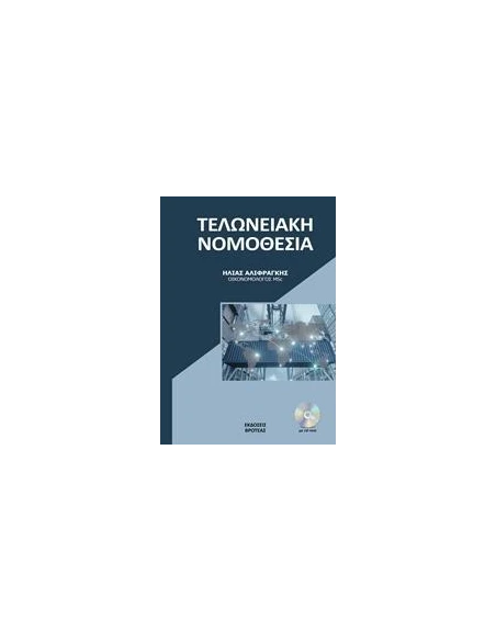 Η ΝΕΑ ΤΕΛΩΝΕΙΑΚΗ ΝΟΜΟΘΕΣΙΑ