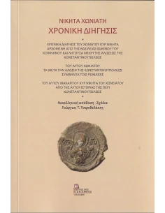 ΧΡΟΝΙΚΗ ΔΙΗΓΗΣΙΣ