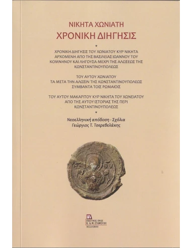 ΧΡΟΝΙΚΗ ΔΙΗΓΗΣΙΣ