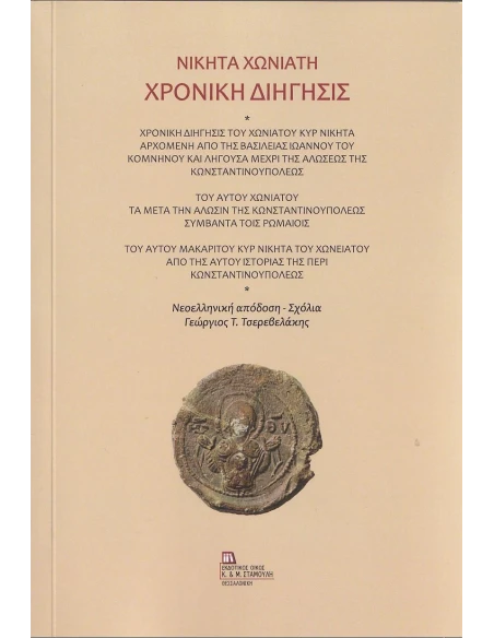 ΧΡΟΝΙΚΗ ΔΙΗΓΗΣΙΣ