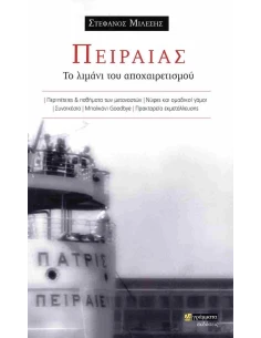 ΠΕΙΡΑΙΑΣ: ΤΟ ΛΙΜΑΝΙ ΤΟΥ ΑΠΟΧΑΙΡΕΤΙΣΜΟΥ