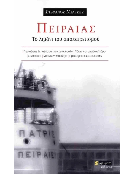 ΠΕΙΡΑΙΑΣ: ΤΟ ΛΙΜΑΝΙ ΤΟΥ ΑΠΟΧΑΙΡΕΤΙΣΜΟΥ