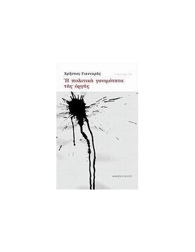 Η ΠΟΛΙΤΙΚΗ ΓΟΝΙΜΟΤΗΤΑ ΤΗΣ ΟΡΓΗΣ