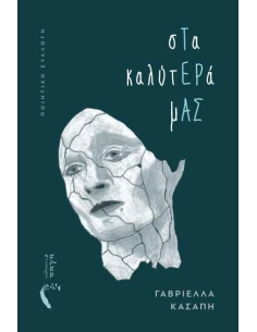ΣΤΑ ΚΑΛΥΤΕΡΑ ΜΑΣ