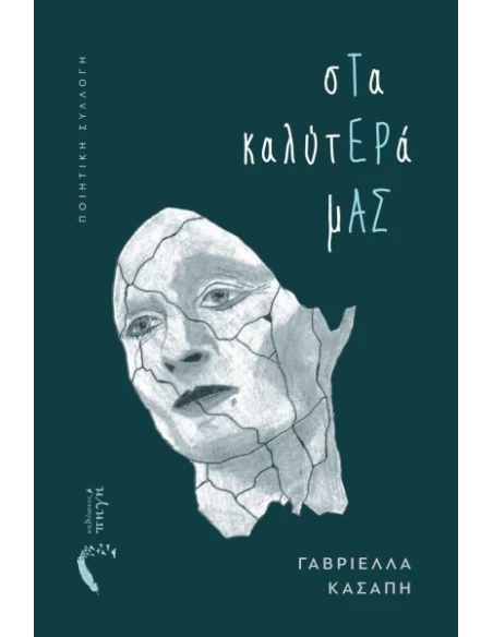 ΣΤΑ ΚΑΛΥΤΕΡΑ ΜΑΣ