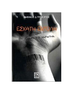 ΕΣΧΑΤΗ ΕΝΤΟΛΗ