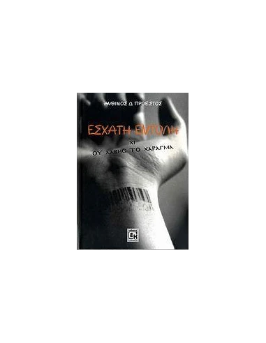 ΕΣΧΑΤΗ ΕΝΤΟΛΗ
