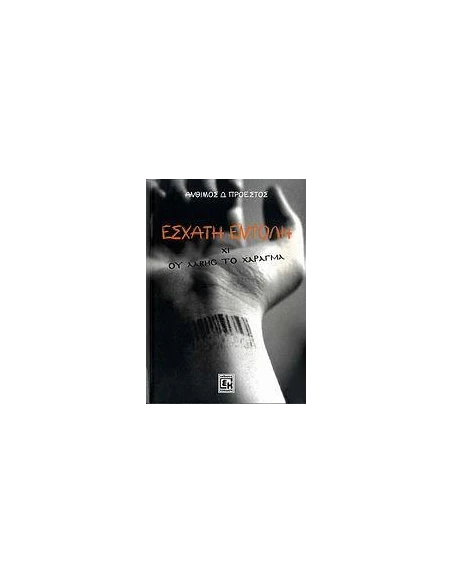 ΕΣΧΑΤΗ ΕΝΤΟΛΗ