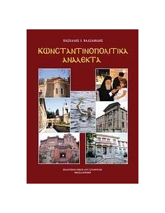 ΚΩΝΣΤΑΝΤΙΝΟΠΟΛΙΤΙΚΑ ΑΝΑΛΕΚΤΑ
