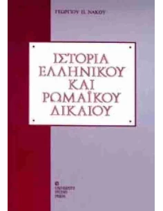 ΙΣΤΟΡΙΑ ΕΛΛΗΝΙΚΟΥ ΚΑΙ ΡΩΜΑΪΚΟΥ ΔΙΚΑΙΟΥ