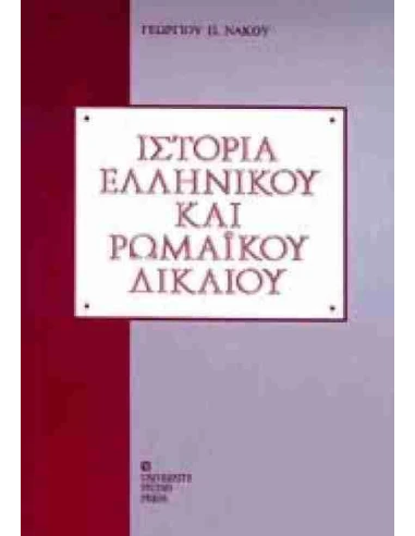 ΙΣΤΟΡΙΑ ΕΛΛΗΝΙΚΟΥ ΚΑΙ ΡΩΜΑΪΚΟΥ ΔΙΚΑΙΟΥ