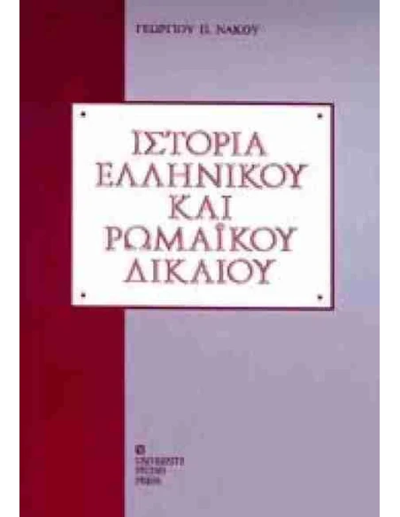 ΙΣΤΟΡΙΑ ΕΛΛΗΝΙΚΟΥ ΚΑΙ ΡΩΜΑΪΚΟΥ ΔΙΚΑΙΟΥ