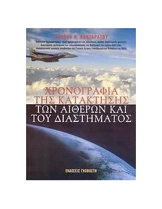 ΧΡΟΝΟΓΡΑΦΙΑ ΤΗΣ ΚΑΤΑΚΤΗΣΗΣ ΤΩΝ ΑΙΘΕΡΩΝ ΚΑΙ ΤΟΥ ΔΙΑΣΤΗΜΑΤΟΣ