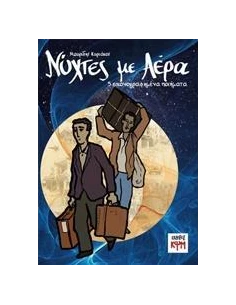 ΝΥΧΤΕΣ ΜΕ ΑΕΡΑ