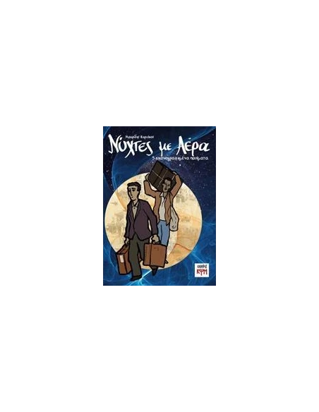 ΝΥΧΤΕΣ ΜΕ ΑΕΡΑ