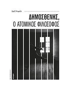 ΔΗΜΟΣΘΕΝΗΣ, Ο ΑΤΟΜΙΚΟΣ ΦΙΛΟΣΟΦΟΣ