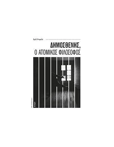 ΔΗΜΟΣΘΕΝΗΣ, Ο ΑΤΟΜΙΚΟΣ ΦΙΛΟΣΟΦΟΣ