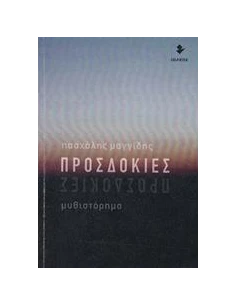 ΠΡΟΣΔΟΚΙΕΣ